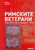Римските ветерани в долна Мизия и Тракия /I-III в./