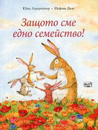 Защото сме едно семейство!