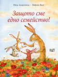 Защото сме едно семейство!