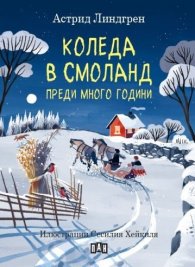 Коледа в Смоланд преди много години