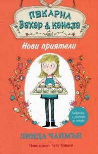 Пекарна "Захар & канела": Нови приятели