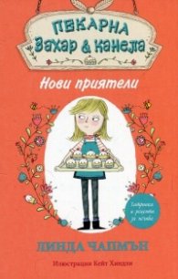 Пекарна "Захар & канела": Нови приятели