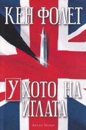 Ухото на иглата