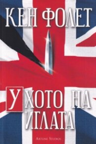 Ухото на иглата