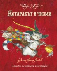 Котаракът в чизми