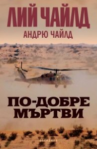 По-добре мъртви