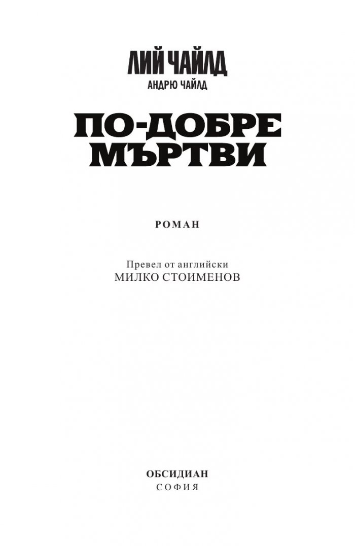 По-добре мъртви