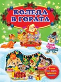 Коледа в гората. Сборник