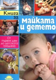 Книга за майката и детето / От първия ден до детската градина