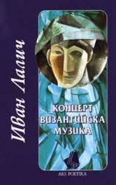 Концерт византийска музика