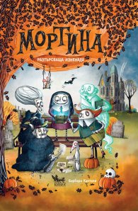Мортина. Разтърсваща изненада
