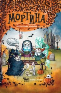 Мортина. Разтърсваща изненада