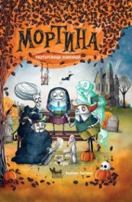 Мортина. Разтърсваща изненада