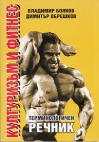 Културизъм и фитнес. Терминологичен речник