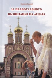 За православното възпитание на децата