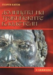 Долината на тракийските владетели