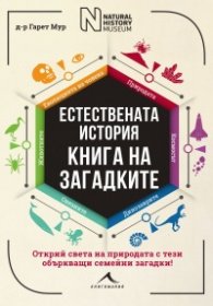 Естествената история. Книга на загадките