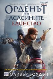 Орденът на асасините: Единство