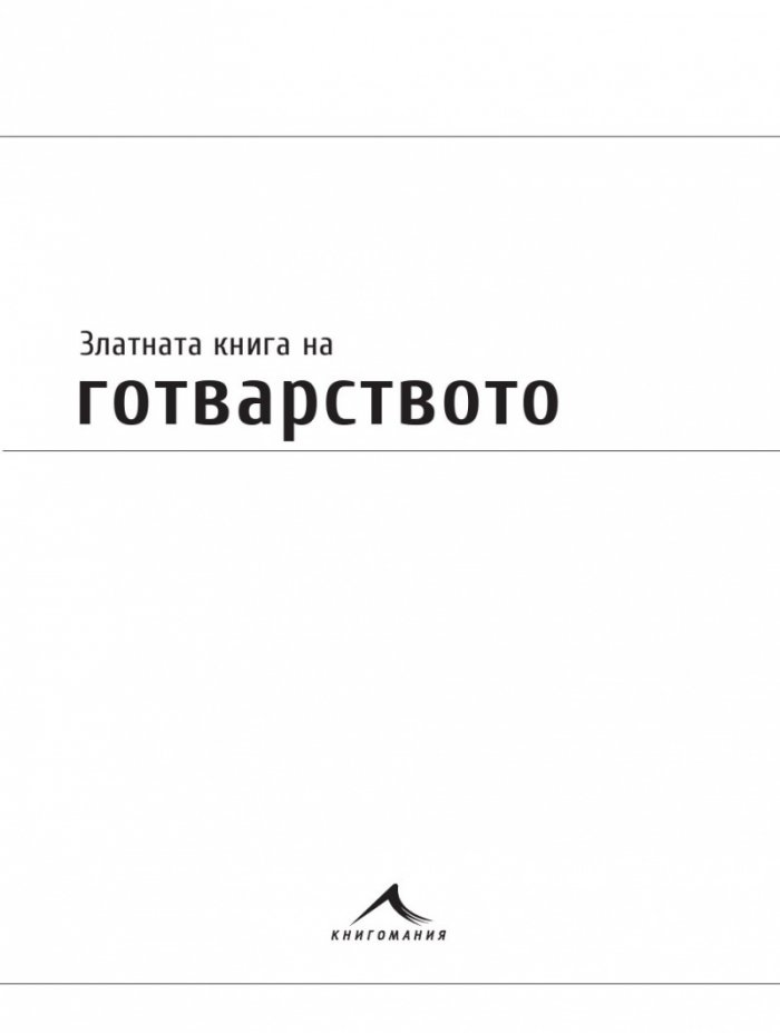 Златната книга на готварството