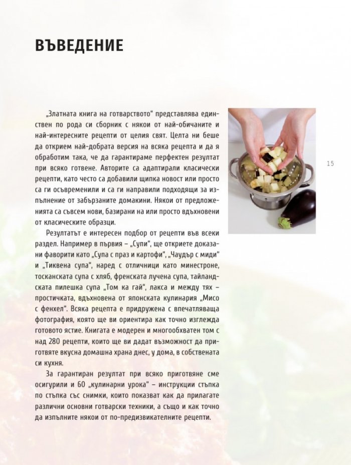 Златната книга на готварството
