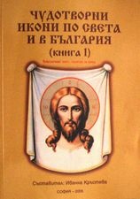 Чудотворни икони по света и в България/книга 1/