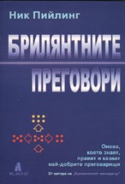 Брилянтните преговори