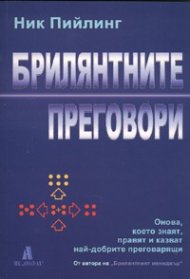 Брилянтните преговори