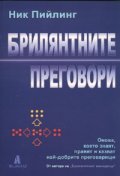 Брилянтните преговори