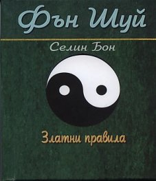Фън Шуй. Златни правила