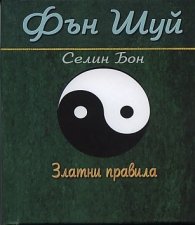 Фън Шуй. Златни правила