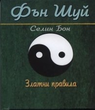 Фън Шуй. Златни правила