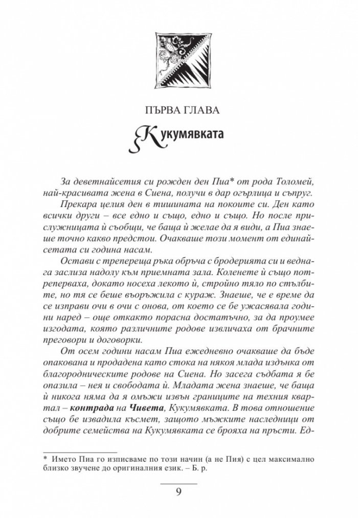 Дъщерята на Сиена