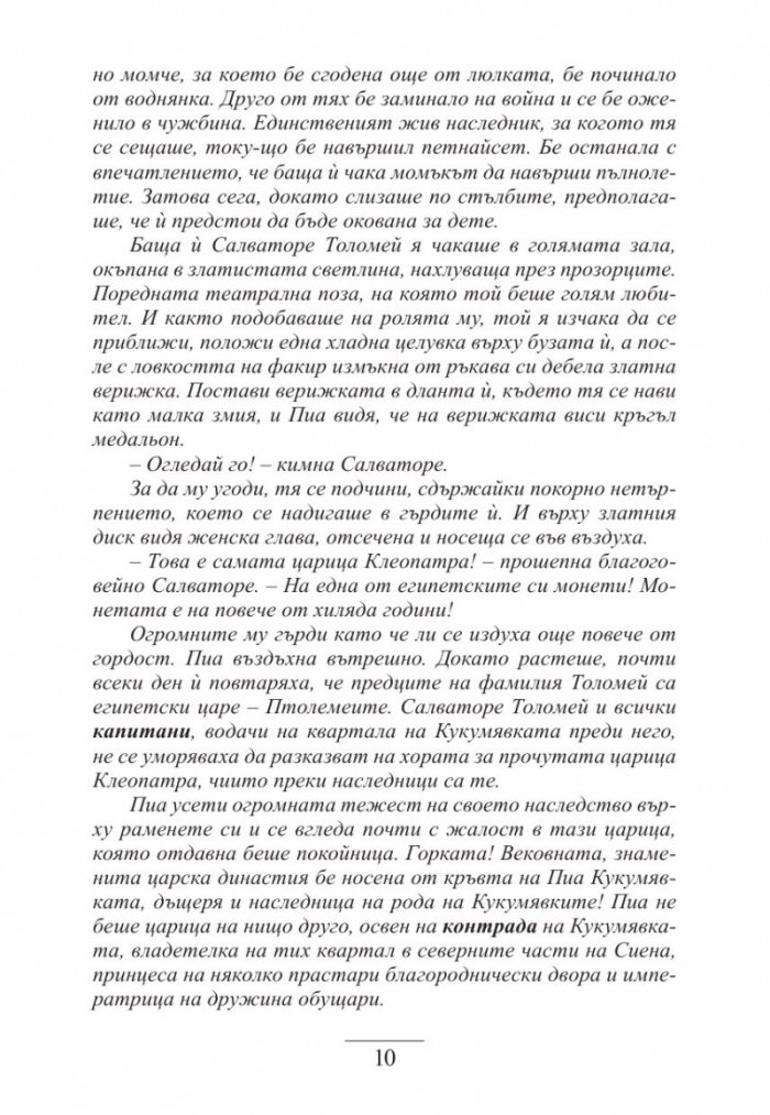 Дъщерята на Сиена
