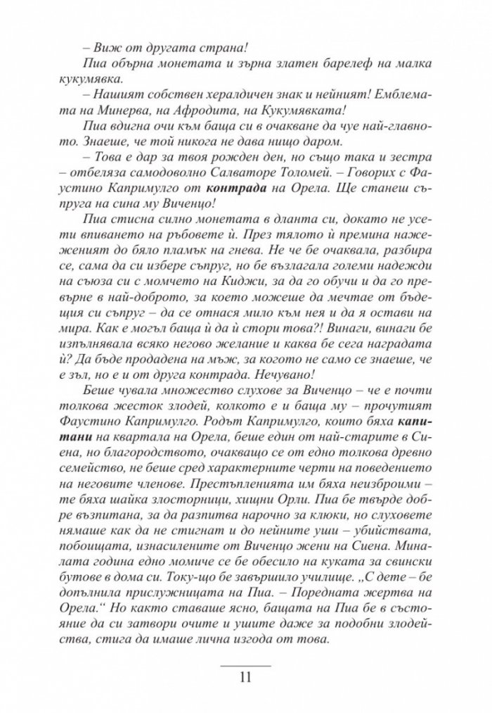 Дъщерята на Сиена