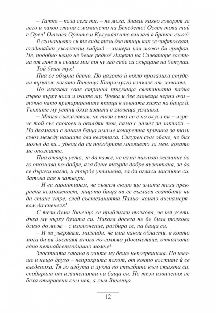 Дъщерята на Сиена