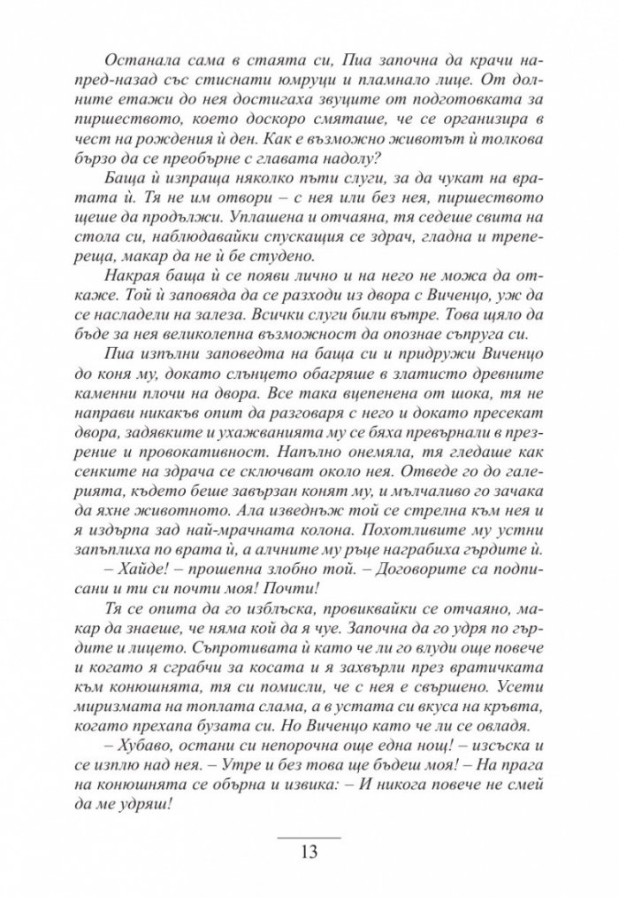 Дъщерята на Сиена