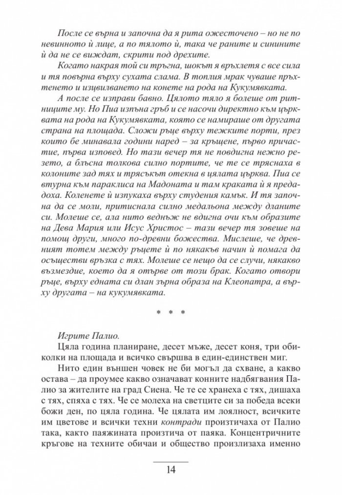 Дъщерята на Сиена