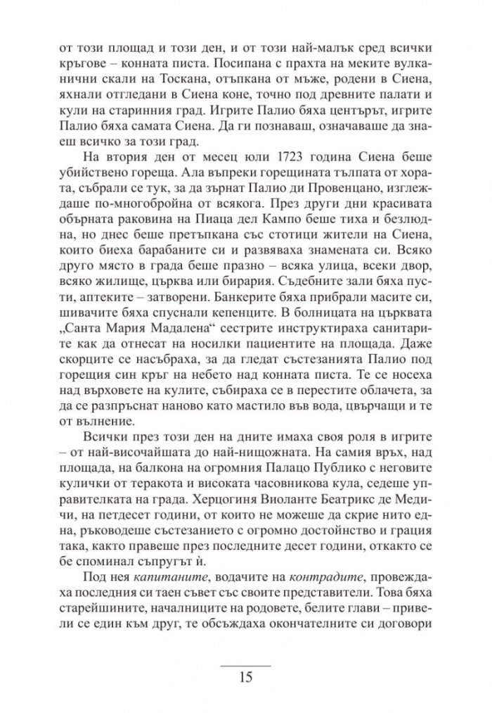 Дъщерята на Сиена
