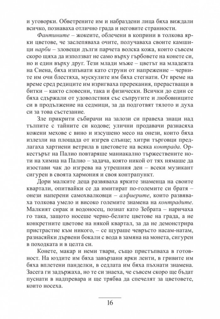 Дъщерята на Сиена