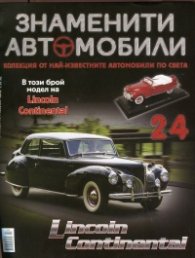 Знаменити автомобили; Бр.24