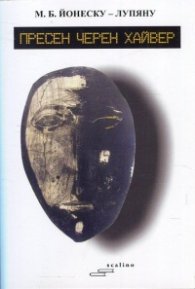 Пресен черен хайвер
