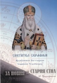 За новия и стария стил. С приложения