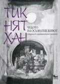 Чудото на осъзнатия живот. Въведение в медитативната практика