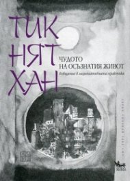Чудото на осъзнатия живот. Въведение в медитативната практика
