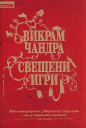 Свещени игри