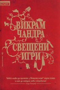 Свещени игри