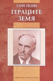 Гераците. Земя