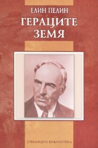 Гераците. Земя