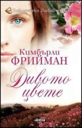 Дивото цвете