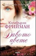 Дивото цвете